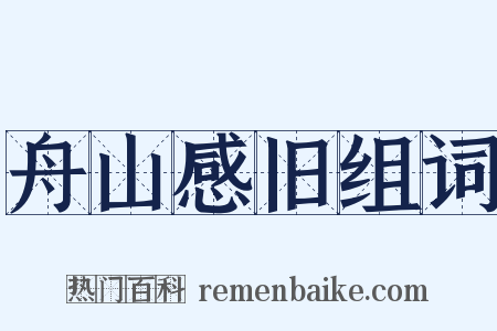 舟山感旧组词是什么意思的图片